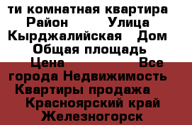 5-ти комнатная квартира › Район ­ 35 › Улица ­ Кырджалийская › Дом ­ 11 › Общая площадь ­ 120 › Цена ­ 5 500 000 - Все города Недвижимость » Квартиры продажа   . Красноярский край,Железногорск г.